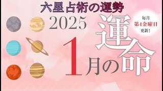 六星占術で占う・2025年1月の運勢.