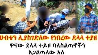 ሀብቴን ሊያስገድለው የነበረው ቁምጣው ቀ የተባለው ደላላ ጫካ ውስጥ ተያዘ