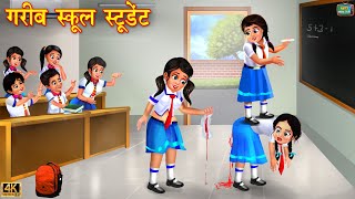 गरीब स्कूल स्टूडेंट | Gareeb school student | Hindi Kahani | Moral Stories | Bedtime Stories| Kahani
