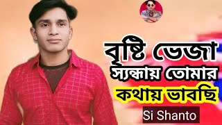 বৃষ্টি ভেজা স্যন্ধায় তোমার কথায় ভাবছি | Si Shanto  | Asif Old Song Cover 2025