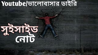 সুইসাইড নোট|| Suicide note- bangla new sad story সীমাহিন ভালোবাসা