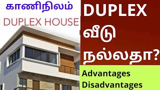 duplex house/Advantages/disadvantages/kaaninilam Duplex வீடு கட்டுவதன் நிறைகுறைகளை சொல்லும் வீடியோ