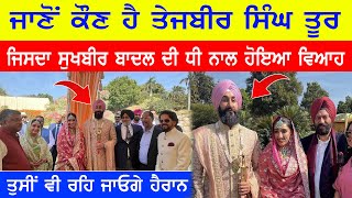 ਕੌਣ ਹੈ ਸੁਖਬੀਰ ਬਾਦਲ ਦਾ ਜਵਾਈ Tejveer Singh Toor ? ਵੱਡੀ ਧੀ ਹਰਕੀਰਤ ਕੌਰ ਬਾਦਲ ਦਾ ਕਿਸ ਨਾਲ ਹੋਇਆ ਵਿਆਹ