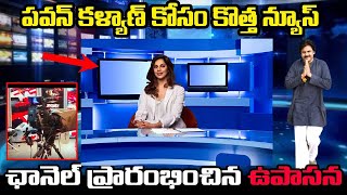 || పవన్ కళ్యాణ్ కోసం కొత్త  న్యూస్ ఛానల్ ప్రారంభించిన ఉపాసన || Pawan Kalyan Upasana  new channel ||