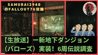 【Fallout76攻略】生放送-新実装の地下水路行くよ！（合計6周して伝説調査）【フォールアウト76】【Samurai2948】 【超高画質・超高音質】HD