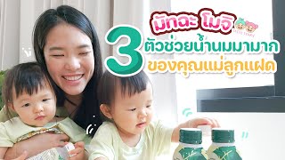 3 ตัวช่วย ช่วยเพิ่มน้ำนมมามาก ของคุณแม่ลูกแฝด | ทำยังไงให้นมมาเยอะ Tatee Story