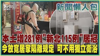 【疫情懶人包】本土增281例「新北115例」居冠  今放寬居家隔離規定 可不用獨立衛浴｜TVBS新聞