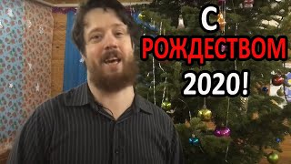 C Рождеством 2020