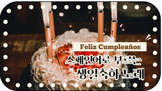 [스페인어 노래 Playlist] 생일축하노래