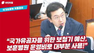 [국정감사] 국가유공자를 위한 보청기 예산, 보훈병원 운영비로 대부분 사용! l 강민국TV