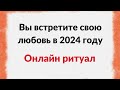 Просто смотрите и вы встретите свою любовь в 2024 году.