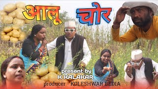 आलू चोर। AALU CHOR। NEW COMEDY VIDEO 2024। K KALAKAR। FUNNY 🤣 AMEZING VIDEO। VIRAL VIDEO