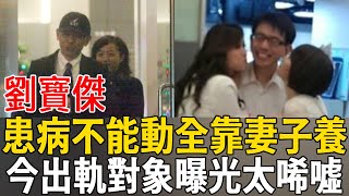 劉寶傑切腫瘤不能動全靠妻子養，今婚內出軌內幕曝光！女方真實身份讓人震驚#劉寶傑 #茶娛飯後