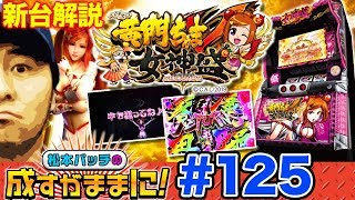 【黄門ちゃま女神盛を解説⁉】松本バッチの成すがままに! 第125話＜松本バッチ・鬼Dイッチー＞パチスロ黄門ちゃまV 女神盛-MEGAMORI-［パチスロ・スロット］