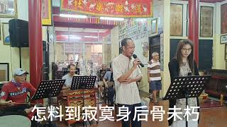 潮曲《薛刚哭坟》:陈丽娟，丁建华演唱。