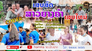 สาวยางคำ/ສາວຍາງຄຳ-ອາຈານບຸນຖອງ ຈຳປາທອງ