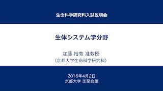 京都大学生命科学研究科入試説明会 [生体システム学分野] 加藤 裕教 准教授 2016年4月2日