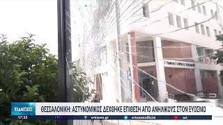 Αστυνομικός δέχτηκε επίθεση από ανηλίκους στον Εύοσμο | 19/08/2022 | ΕΡΤ