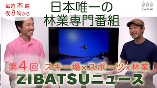 【第４回】中嶋健造のケンちゃん見聞録（軽井沢）＋15分でわかる自伐型林業（施業的な問題点について）