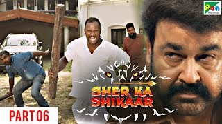 SHER KA SHIKAAR | शेर का शिकार | Full ACTION Movie | Mohanlal, Kamalinee Mukherjee, Namitha | Part 6