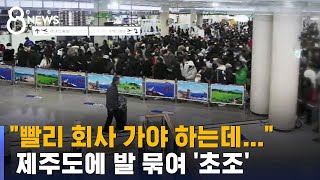 발 디딜 틈 없는 제주공항…순번 기다리며 초조한 관광객들 / SBS 8뉴스