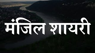 Best Manzil Quotes In Hindi | मंजिल शायरी | Manzil Shayari In Hindi