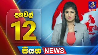 🔴 LIVE | Siyatha News | 12.00 PM | 17- 01 - 2025