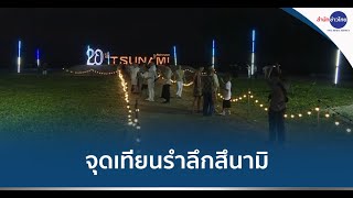 จุดเทียนรำลึก 20 ปี สึนามิ