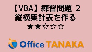 【VBA】練習問題 - リストからピボットテーブルのような縦横集計表を作ってください(難易度：2)