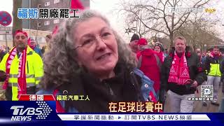 不敵陸車低價傾銷! 福斯宣布減薪 關3家德國廠 ｜十點不一樣20241203