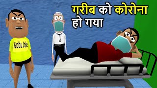 गरीब को कोरोना हो गया Comedy Video Garib Ko Corona Ho Gaya Joke Kaddu Joke Funny Comedy Video