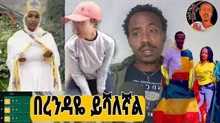 ቤሩት ላይ አንዲት ኢትዬጵያዊ ሰርቀሻል ተብላ ሰቃይ ውሰጥ ነኝ እንዲሁም እዛው ቤሩት ከበረንዳ የተነሳቸው መልሳ ወደ በረዳ ።ቤሩቶችን ምሰጋና