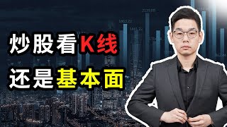 炒股看K线还是看基本面！@陆家嘴谷神 20210315