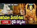 LIVE: శనివారం తిరుమల వేంకటేశ్వరుని లైవ్ దర్శనం | Saturday Tirumala Srivari Darshanam