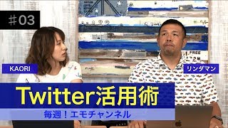 Twitterをどう活用していけばいいのか？