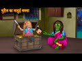 चुड़ैल का जादुई बक्सा | Witch's Magical Box | Horror Stories | Ghost Story | Chudail Horror Kahaniya