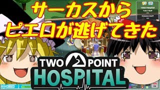 【ゆっくり実況】#4 Dr.ゆっくり診療所【Two Point Hospital】