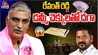 Harish Rao Demand To Revanth Reddy Over Runa Mafi Check | Congress | Sangareddy | Aadya TV