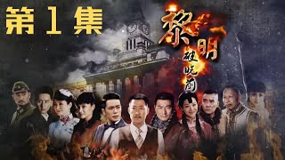 《黎明破晓前》第1集  于震、王维维、万思维、范雨林等主演的年代传奇抗战剧