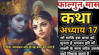 फाल्गुन मास की कथा अध्याय 17।। falgun mas katha day 17|| सुनने मात्र से ही होंगे सब संकट दूर