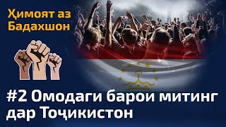 Муттаҳид шудани мардум ва омодаги барои митинг дар Тоҷикистон №2