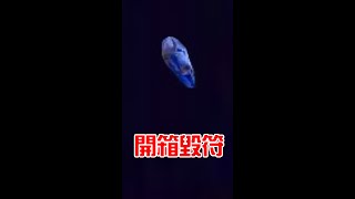 《暗黑破壞神II：獄火重生》開箱毀符 #shorts