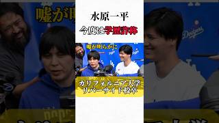 水原【学歴詐称】美人妻にも嘘をついていた　#大谷翔平 #水原一平 #学歴詐称 #違法賭博 #野球 #mlb