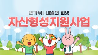 반가워! 내일의 희망｜자산형성지원사업