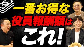 【経営者必見】知らないと損！手残りを最大化する役員報酬額は●万円！