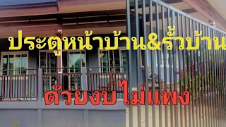 แบบประตู รั้วเหล็ก โมเดิร์น  และรั้วบ้าน งบไม่แพง พร้อมแนะนำวัสดุที่ใช้