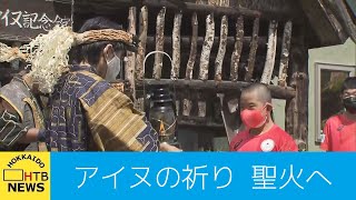 アイヌ民族の祈り　東京パラリンピックの聖火へ　旭川で採火式