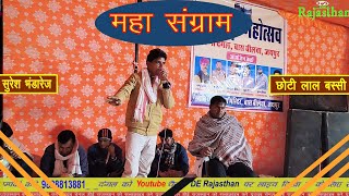 सुरेश भंडारेज और छोटी लाल बस्सी || live dangal 2025 || new meenawati Geet || #derajasthan