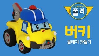 클레이로 변신♥ 버키가 말랑말랑해! | 로보카폴리 친구들 | 고니의 클레이타운