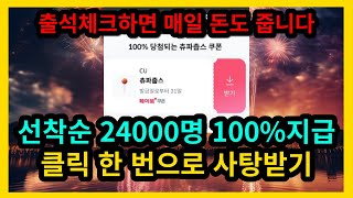 선착순 24000명 100%지급 빠르게 달리세요 출석체크 매일 현금 지급